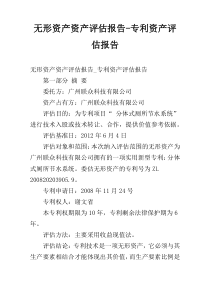 无形资产资产评估报告-专利资产评估报告