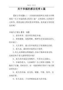 关于幸福的感言优秀4篇