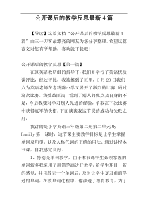 公开课后的教学反思最新4篇