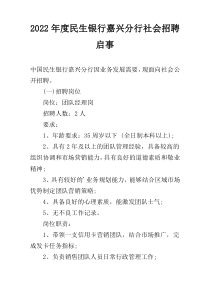 2022年度民生银行嘉兴分行社会招聘启事