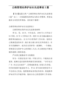 公路管理站养护站长先进事迹3篇