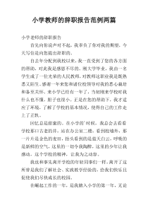 小学教师的辞职报告范例两篇