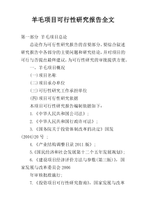 羊毛项目可行性研究报告全文