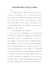 在全省系统审计整改工作动员大会上的讲话