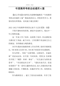 年度教师考核总结通用4篇