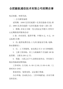 合肥毅航通信技术有限公司招聘启事