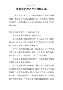 廉政谈话表态发言精编5篇