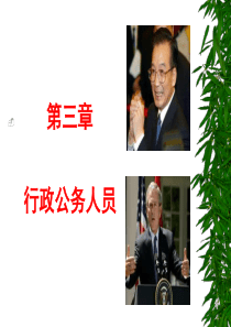 第三章 行政公务人员