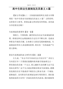 高中生职业生涯规划及其意义4篇