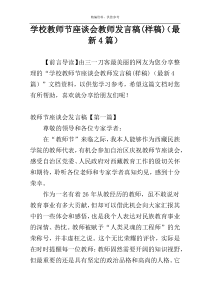 学校教师节座谈会教师发言稿(样稿)（最新4篇）