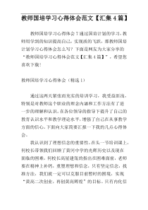 教师国培学习心得体会范文【汇集4篇】