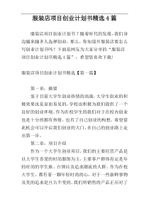 服装店项目创业计划书精选4篇