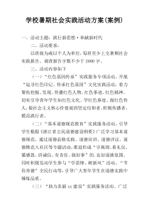 学校暑期社会实践活动方案(案例)