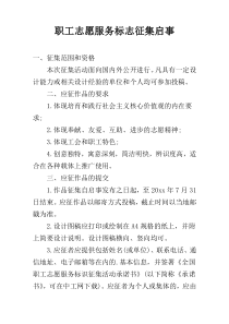 职工志愿服务标志征集启事