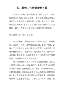 高三教师工作计划最新4篇