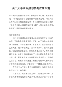 关于大学职业规划范例汇聚5篇