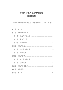 深圳市房地产行业管理规定(DOC 31页)