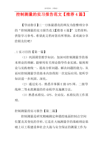 控制测量的实习报告范文【推荐4篇】