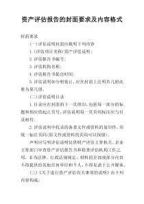 资产评估报告的封面要求及内容格式