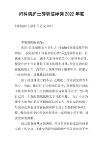 妇科病护士辞职信样例2022年度