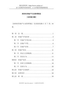 深圳市房地产行业管理规定(DOC31页)