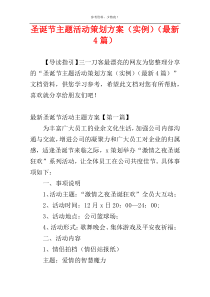 圣诞节主题活动策划方案（实例）（最新4篇）