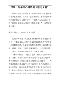 国培计划学习心得范例（精选4篇）