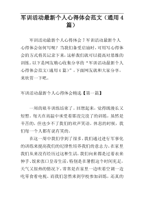 军训活动最新个人心得体会范文（通用4篇）