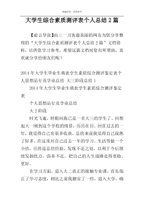 大学生综合素质测评表个人总结2篇