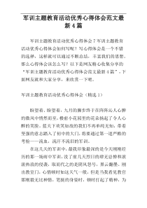 军训主题教育活动优秀心得体会范文最新4篇