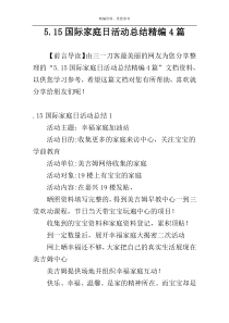 5.15国际家庭日活动总结精编4篇