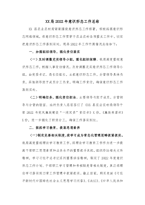 XX局2022年意识形态工作总结