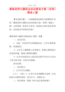 感恩老师主题班会活动策划方案（实例）精选4篇