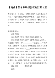 【精品】简单辞职报告范例汇聚4篇