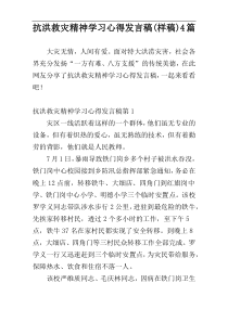 抗洪救灾精神学习心得发言稿(样稿)4篇