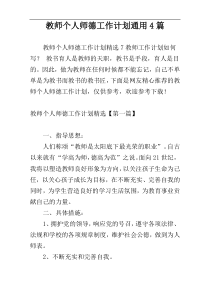 教师个人师德工作计划通用4篇