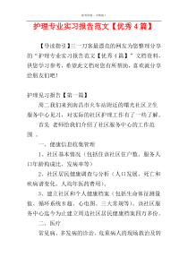 护理专业实习报告范文【优秀4篇】