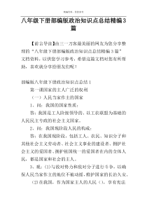 八年级下册部编版政治知识点总结精编3篇