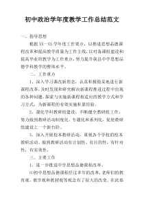 初中政治学年度教学工作总结范文