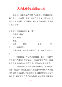 大学生社会实践总结4篇