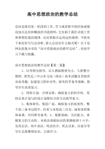 高中思想政治的教学总结