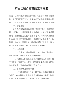 产业区驻点招商的工作方案