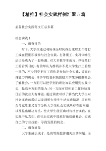 【精推】社会实践样例汇聚5篇