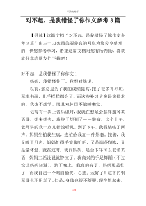 对不起，是我错怪了你作文参考3篇