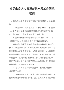 校学生会人力资源部的双周工作简报范例