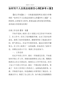 如何写个人自我总结报告心得【参考4篇】