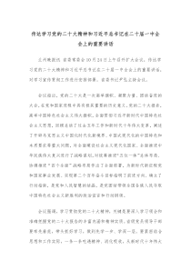 传达学习党的二十大精神和习近平总书记在二十届一中全会上的重要讲话