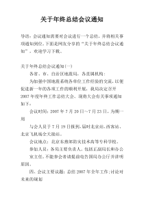 关于年终总结会议通知