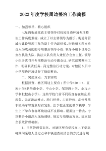 2022年度学校周边整治工作简报