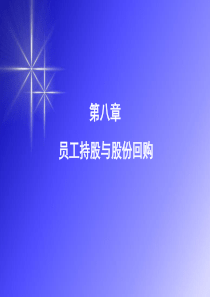 第八章员工持股与股份回购